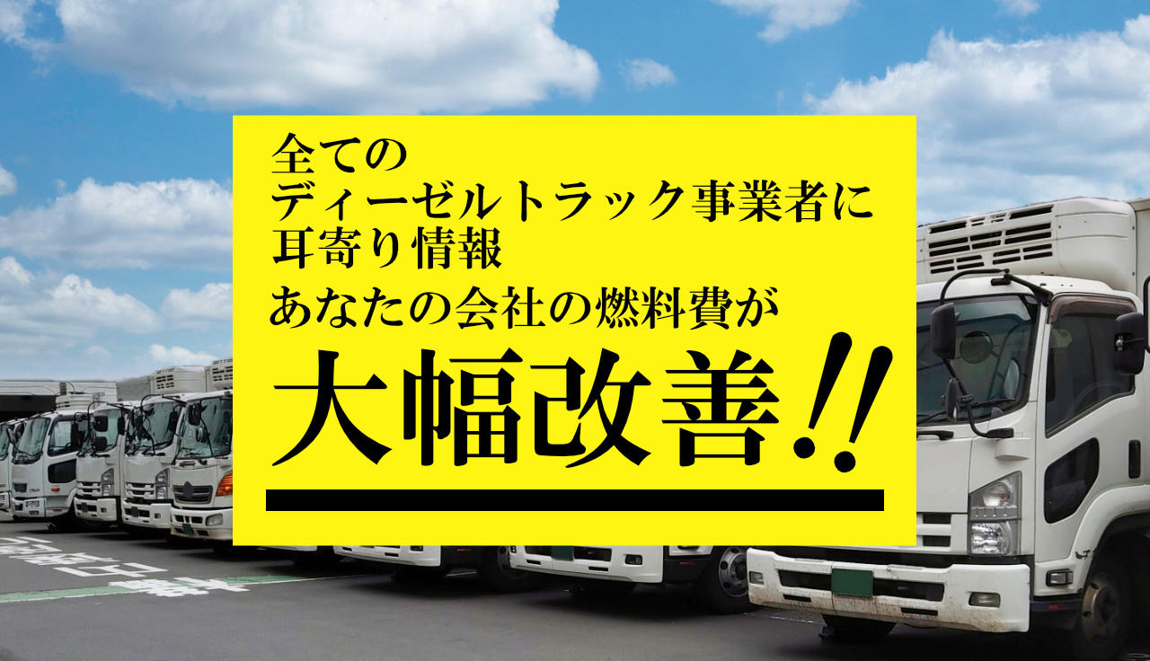 全てのディーゼルトラック事業者に耳寄り情報。あなたの会社の燃料費が大幅改善。